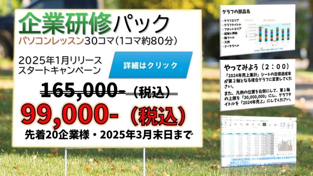 企業研修パックスタートキャンペーン165,000円(税込)→99,000円(税込)