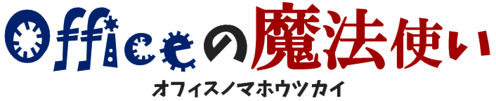 Officeの魔法使い